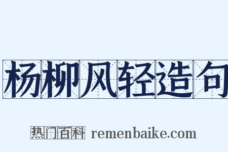 杨柳风轻造句是什么意思的图片